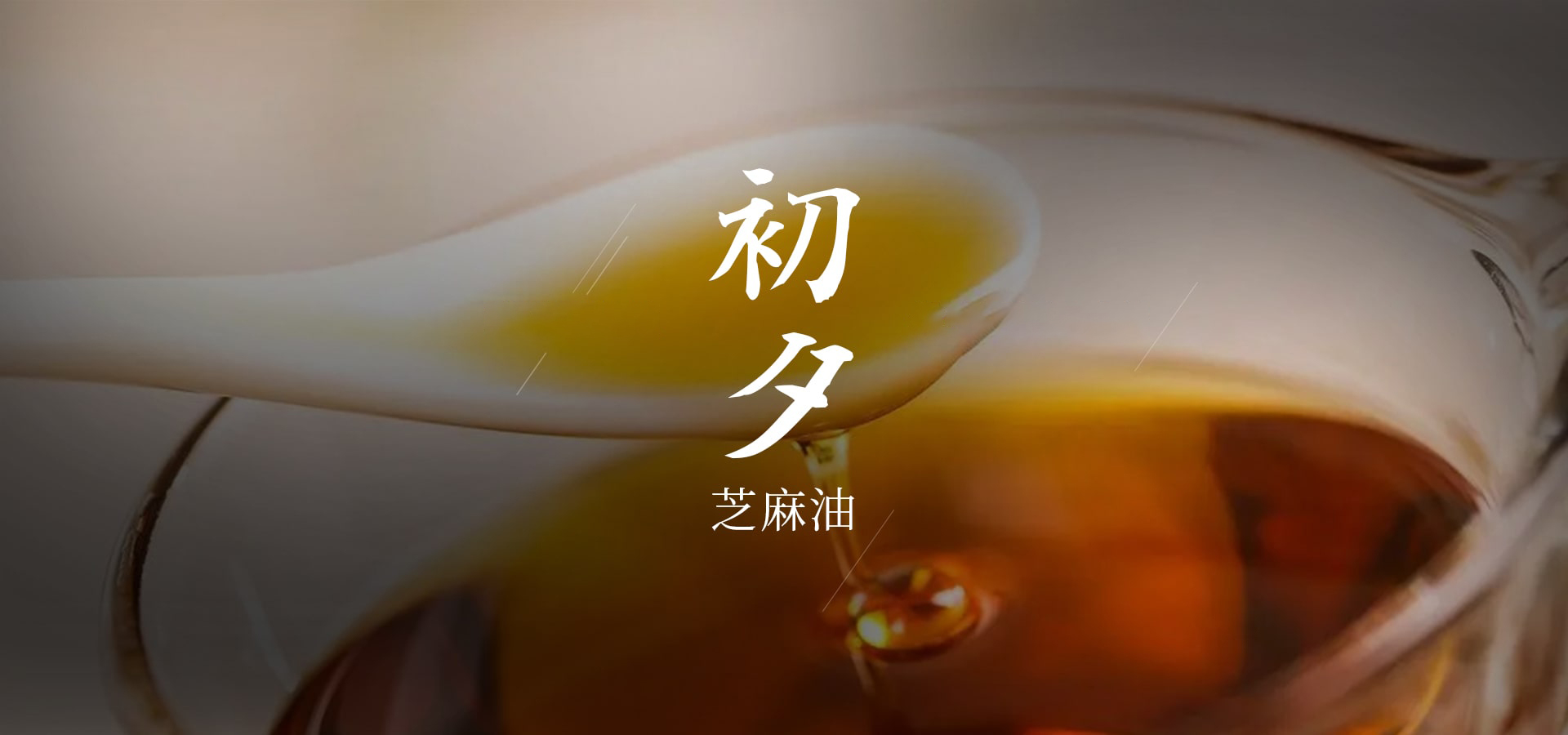 芝麻油-山东冠临食品有限公司